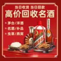 宜春奉新县洋酒回收:茅台酒,名酒,虫草,烟酒,老酒,宜春奉新县跃国烟酒经营部